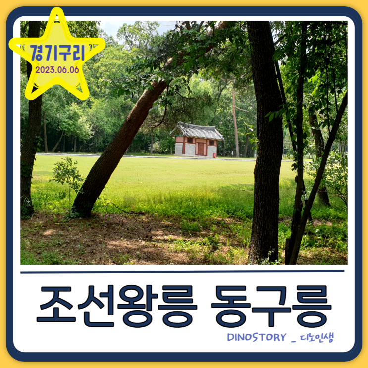  조선 왕릉 동구릉(주차)_구리 갈만한 곳