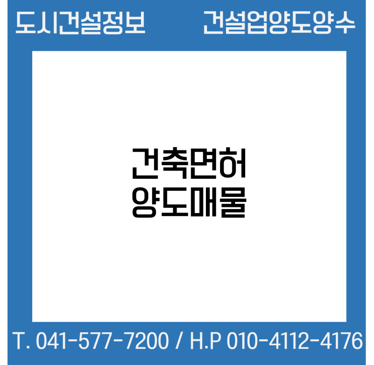  [건설업양도양수] 건축업종 양도 : 도시건설정보