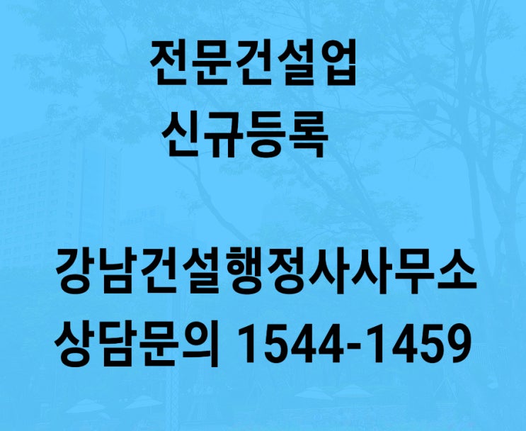  전문건설업 비계면허 초보자도 신규 등록 가능