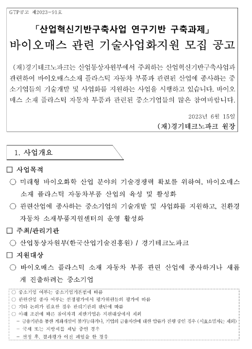 산업혁신기반구축사업 연구기반 구축과제 바이오매스 관련 기술사업화지원 모집 공고 산업혁신기반구축사업 연구기반 구축과제 바이오매스 관련 기술사업화지원 모집 공고