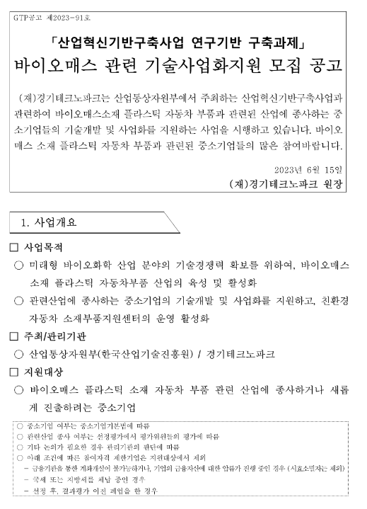 산업혁신기반구축사업 연구기반 구축과제 바이오매스 관련 기술사업화지원 모집 공고