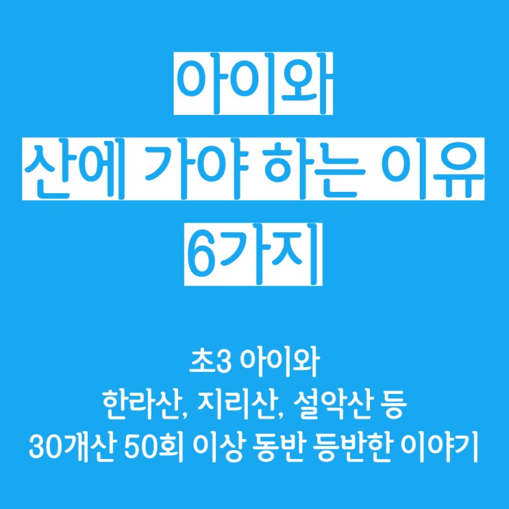  [오늘의 육아] 아이와 등산해야 하는 이유
