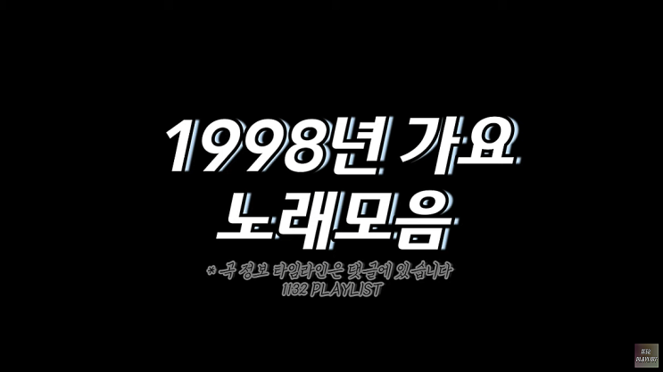  1998년 노래모음 114곡 플레이리스트