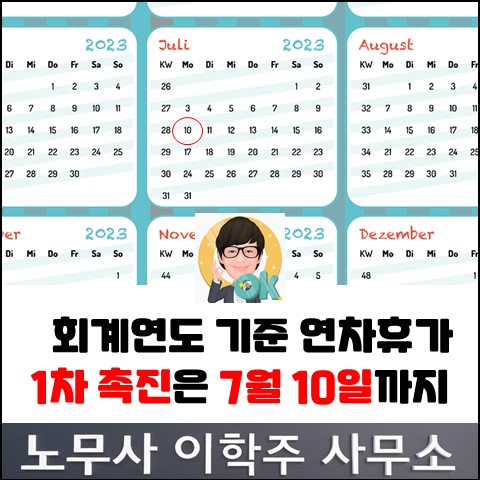 회계연도 기준 사업장 연차촉진 임박 (고양노무사, 일산노무사) 회계연도 기준 사업장 연차촉진 임박 (고양노무사, 일산노무사)