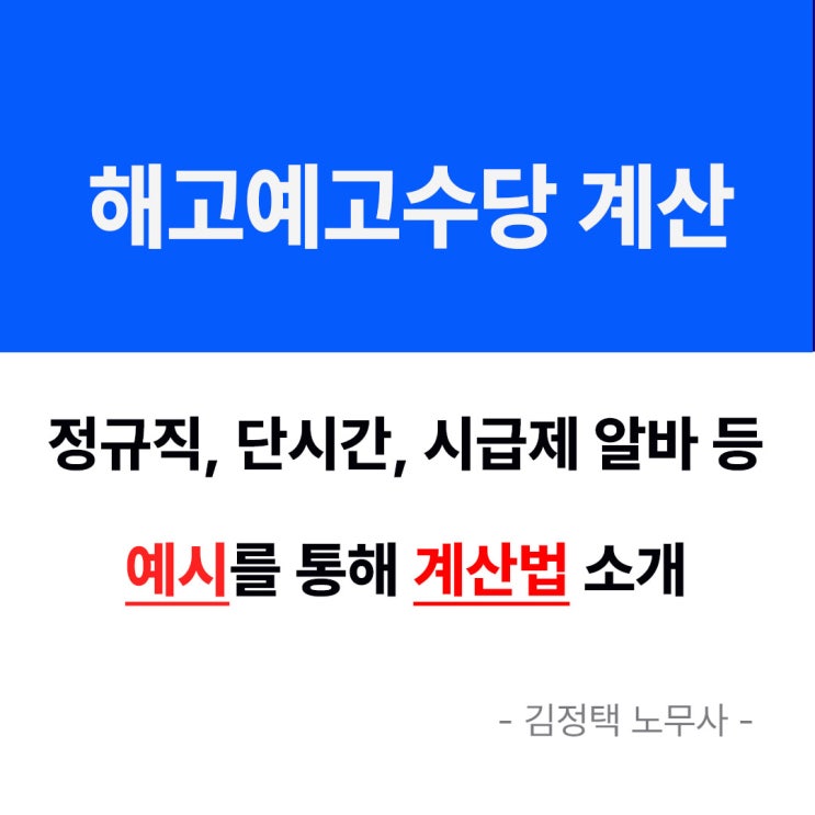  해고예고수당 계산, 어떻게 하나요? (알바, 정규직 등)