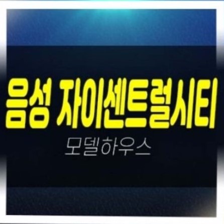  06-19 음성자이센트럴시티 무극리 미분양아파트 줍줍 분양가 평형타입 신축공사 분양가격 잔여세대 주택전시관 신축공급 아파트 상담문의!