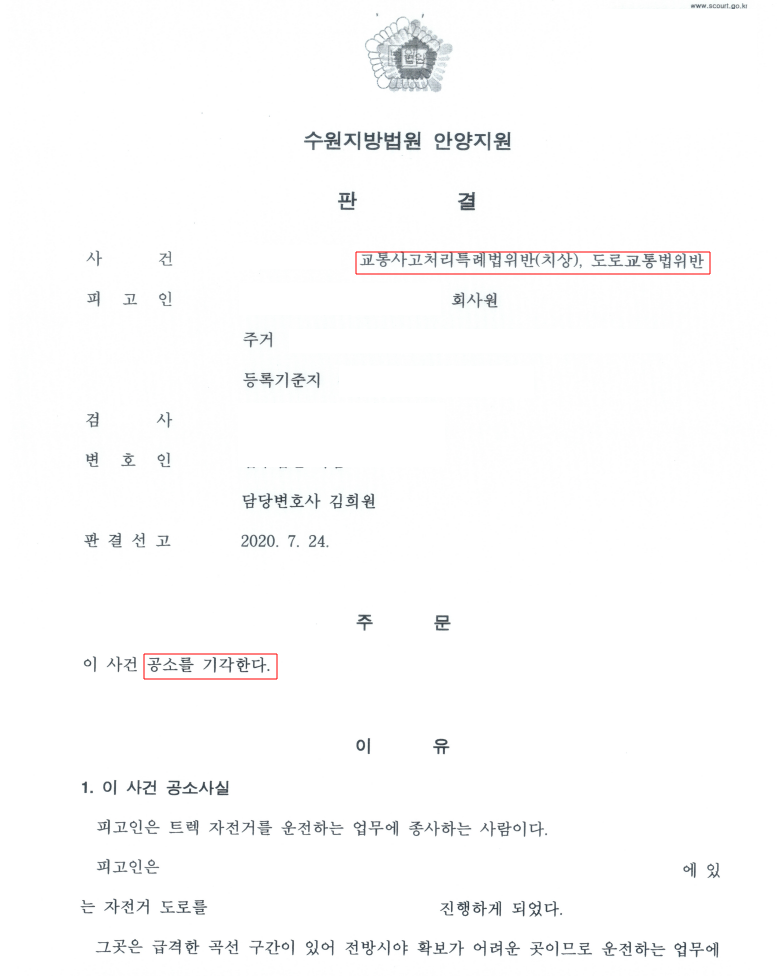 [성공사례]자전거도로 중앙선 침범 사고, 공소기각판결
