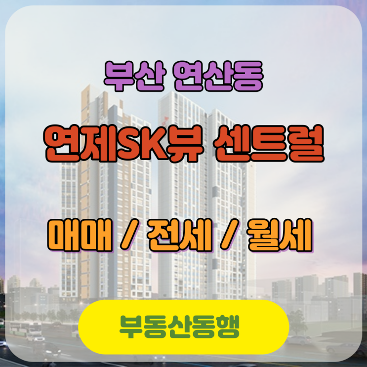  연산동아파트, 신축 연제 sk뷰 센트럴 아파트 물건 소개해드립니다