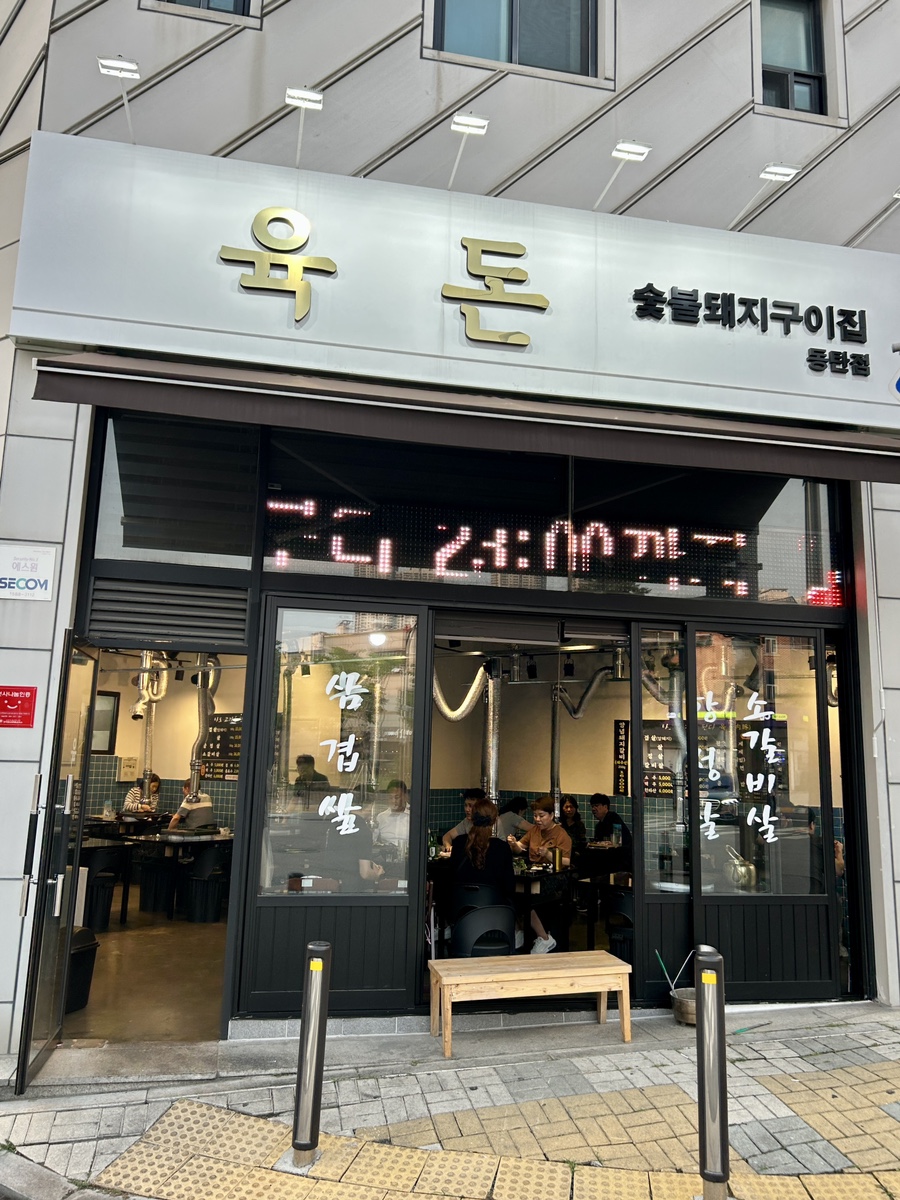 육돈 동탄점 사진 2