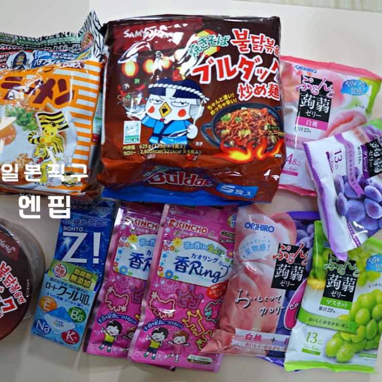  엔핍 배대지 일본직구 쇼핑몰 치킨라멘 곤약젤리