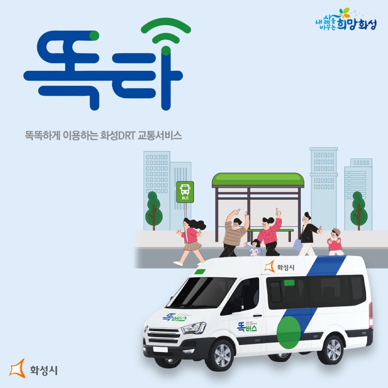 경기도형 DRT 운송사업(화성시 똑버스) 신규 개통! : 네이버 블로그