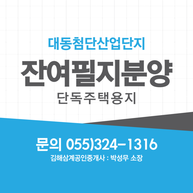 김해 대동첨단산업단지 잔여필지 분양 단독주택용지