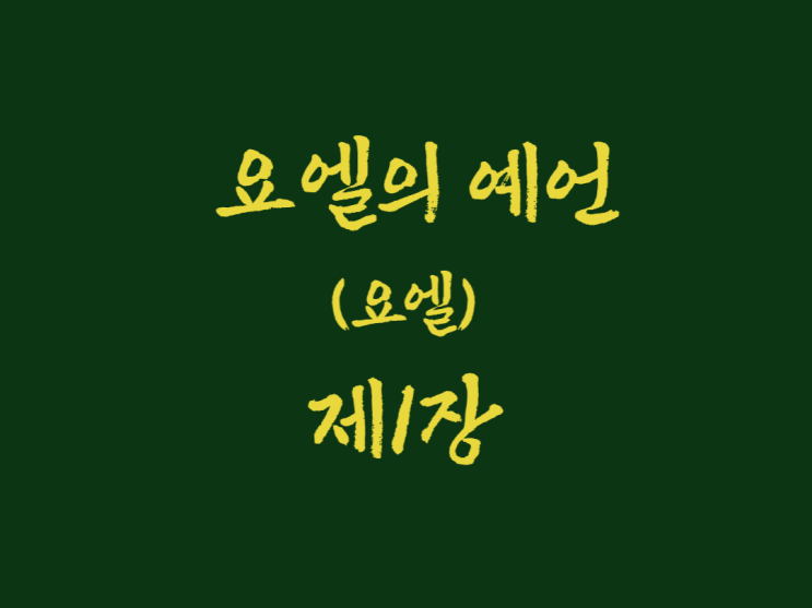 요엘의 예언(요엘) 1장 요엘의 예언(요엘) 1장
