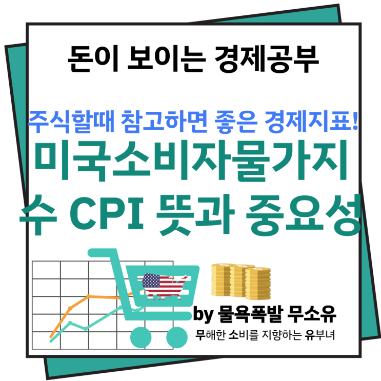 CPI 뜻과 소비자물가지수가 중요한 이유를 알아볼께요~!