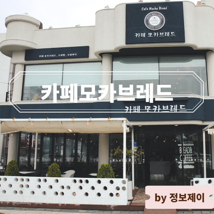  보령 대천해수욕장 카페 오션뷰 카페모카브레드
