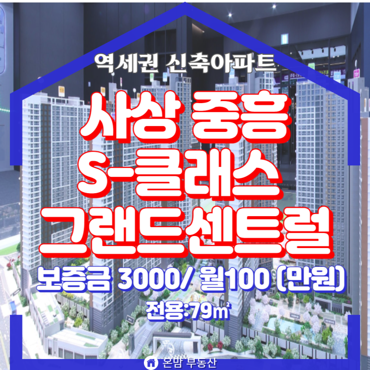  사상 중흥 S 클래스 전세 월세 매매
