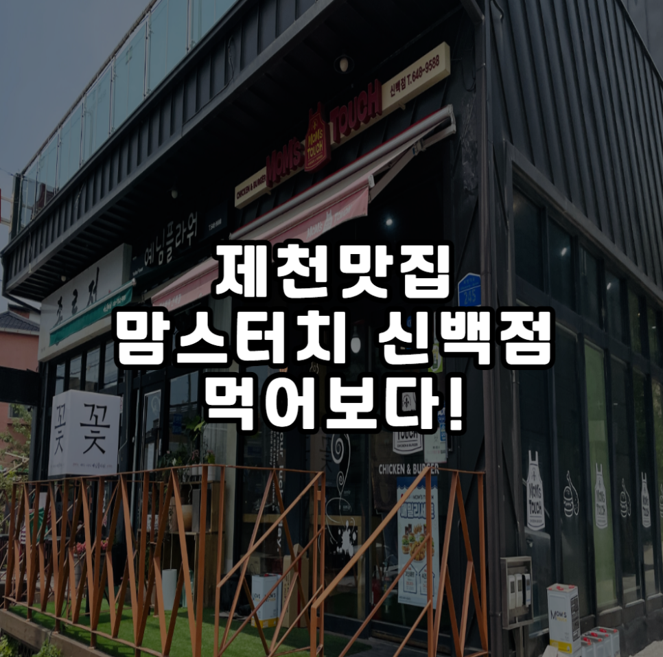 맘스터치 제천신백점 사진 1
