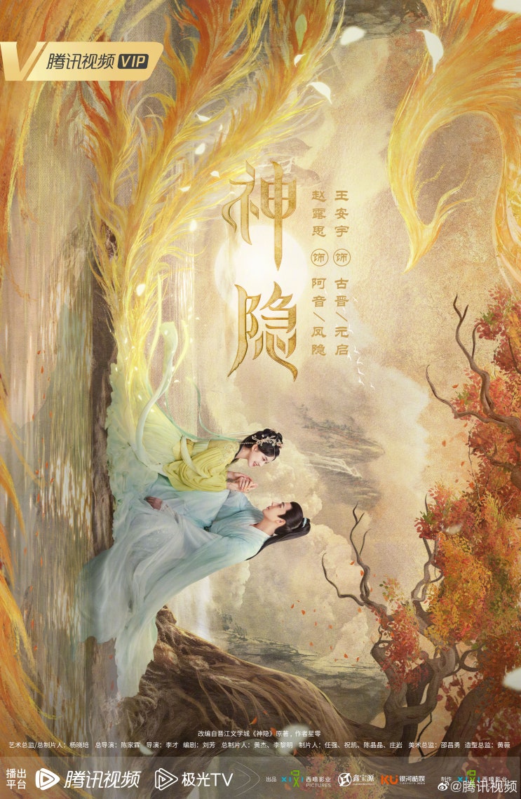 신은(神隐) 포스터