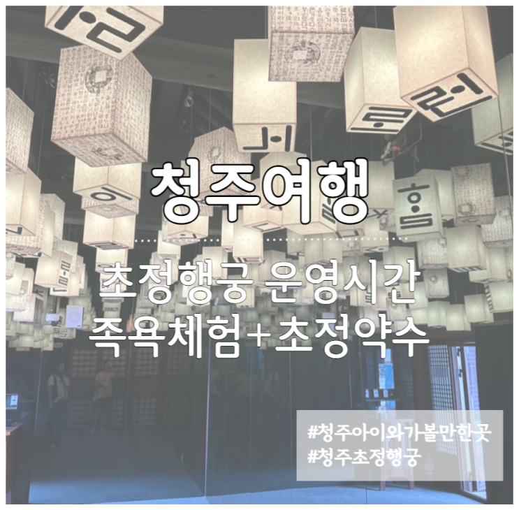  청주여행 초정문화공원 초정행궁 야간개장 족욕장 후기