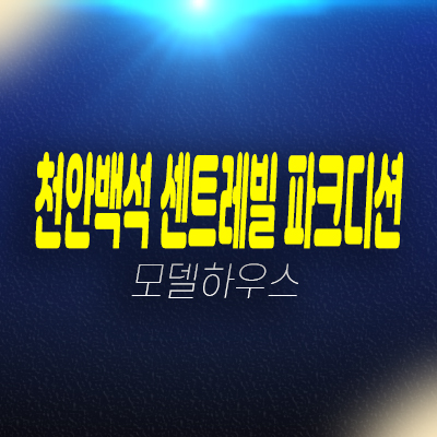 천안백석 센트레빌 파크디션 백석동 아파트분양 및 분양가격 잔여세대 현장 신축공급 모델하우스 안내!