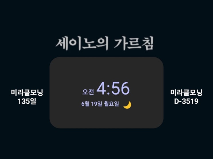  [미라클모닝 루틴 챌린지] #135/3519 명언, 운동, 영어, 필사