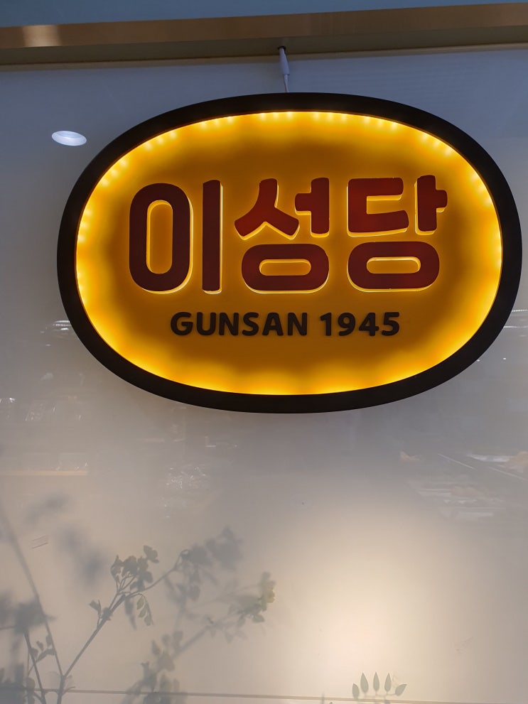  군산 이성당 빵집 단팥빵 야채빵 대표메뉴