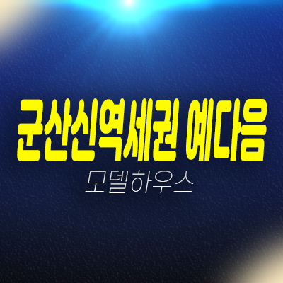 군산신역세권 예다음 내흥동 D1블럭 분양가상한제 마지막 일반분양 미분양아파트 분양가 잔여세대 모델하우스 예약! 군산신역세권 예다음 내흥동 D1블럭 분양가상한제 마지막 일반분양 미분양아파트 분양가 잔여세대 모델하우스 예약!