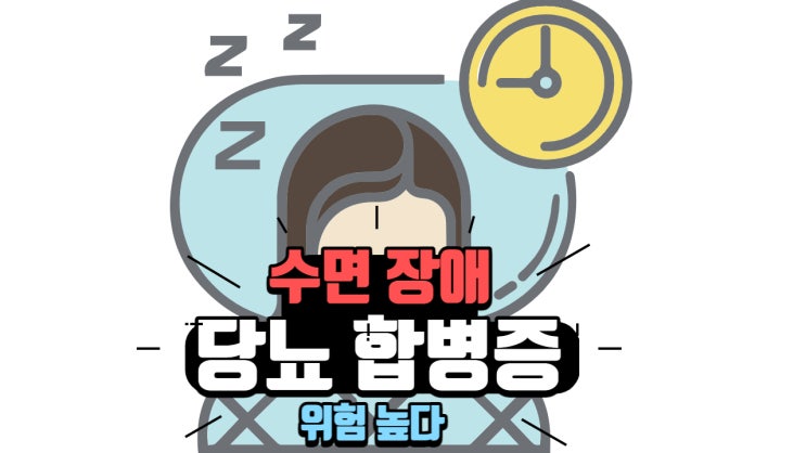  수면 장애 당뇨합병증 위험 높다
