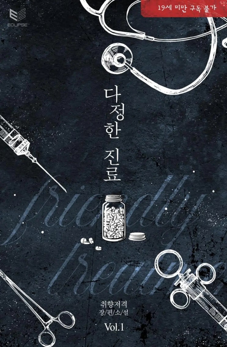 BL소설 리뷰) 취향저격-다정한 진료 BL소설 리뷰) 취향저격-다정한 진료
