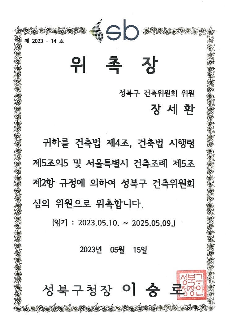  성북구 심의위원 활동 시작