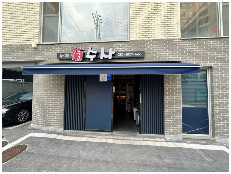  장승배기 상도역 근처 일식집 "국수사" 방문 나름 오마카세 가성비 좋은 런치 세트 시식 솔직 후기 (내돈내산)