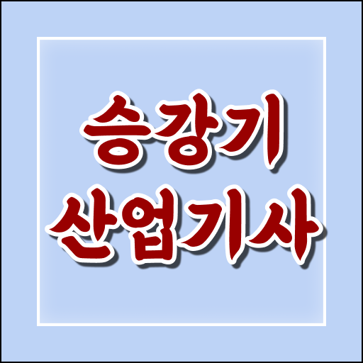  승강기산업기사 자격증 공부 취득에 도전해보세요 !