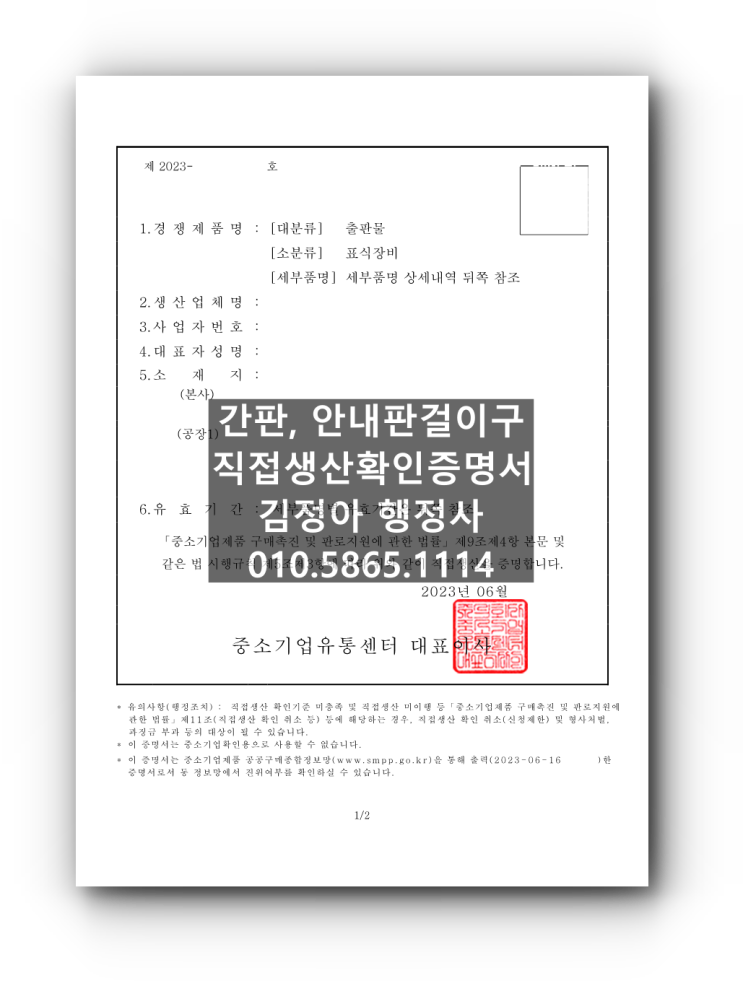  직접생산확인증명서 (옥외용, 옥내용) 현수막 간판 안내판 안내판걸이구 발급 완료 / 신청 시 주의사항 등