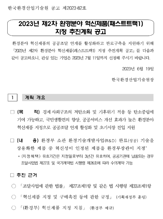 2023년 2차 환경분야 혁신제품(패스트트랙1) 지정 추진계획 공고 2023년 2차 환경분야 혁신제품(패스트트랙1) 지정 추진계획 공고