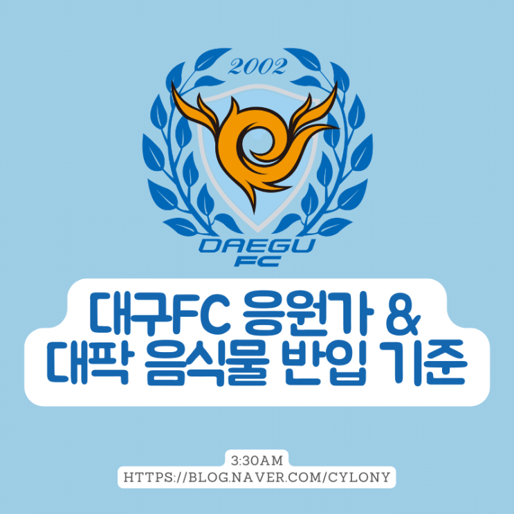 대구FC 응원가, DGB대구은행파크(대팍) 음식물 반입 기준 및 안전 관람 수칙