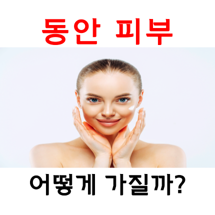  동안 피부관리법 딱 이 3가지로 종결!