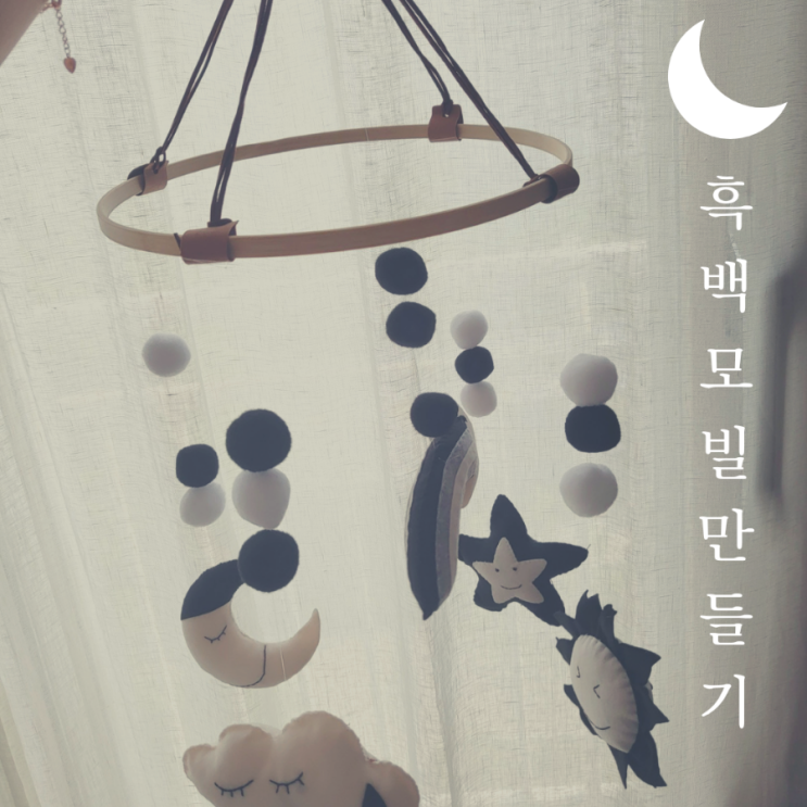  흑백모빌 만들기 [태교 DIY] 쉬운 바느질 태교