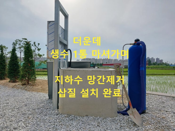 수영장 지하수 망간제거, 충남 아산 수영장(캠핑장겸용) 지하수 망간제거 불검출 정수설치 수영장 지하수 망간제거, 충남 아산 수영장(캠핑장겸용) 지하수 망간제거 불검출 정수설치