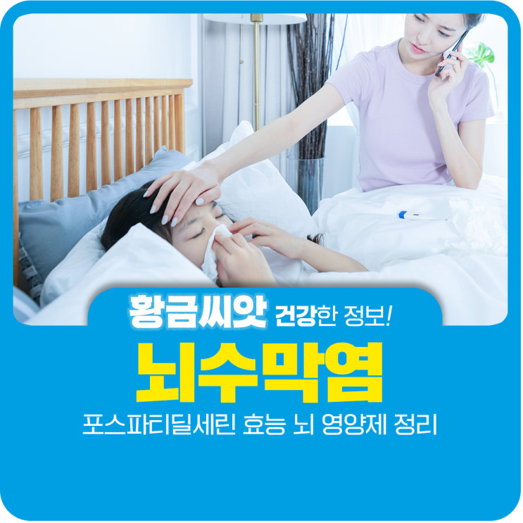  뇌수막염 증상 원인 정리