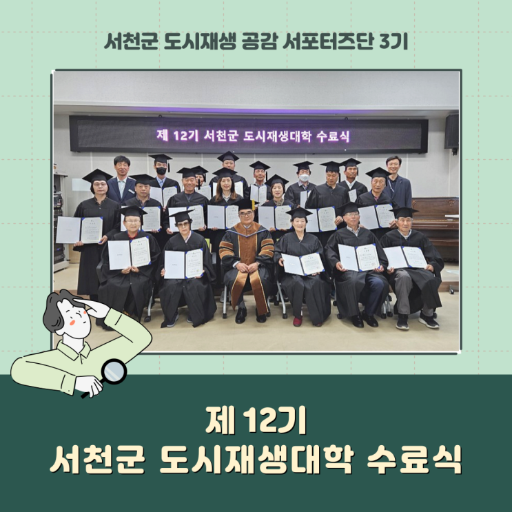  [서포터즈] 제 12기 서천군 도시재생대학 수료식