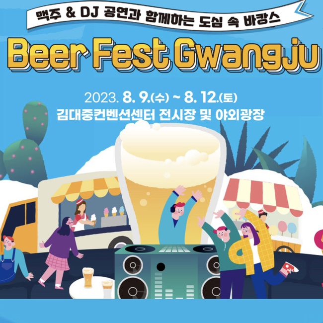 2023 Beer Fest Gwangju 비어페스트 광주 기본정보 광주맥주축제 가수 라인업 먹거리 프로그램