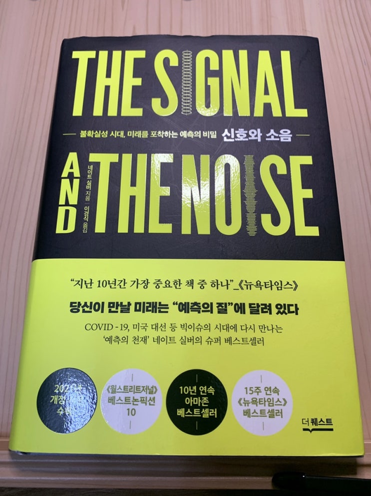  <신호와 소음> - 네이트 실버