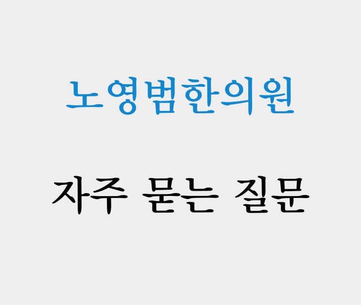  "그래서 치료비는 얼마인가요?"
