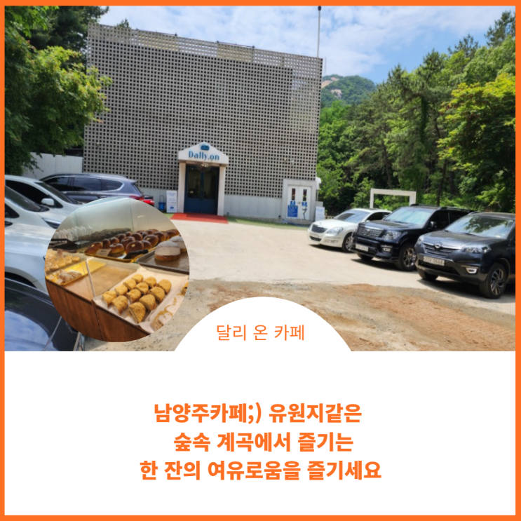  남양주 카페:) 숲속 유원지 기분으로 계곡이 있는 달리 온 카페