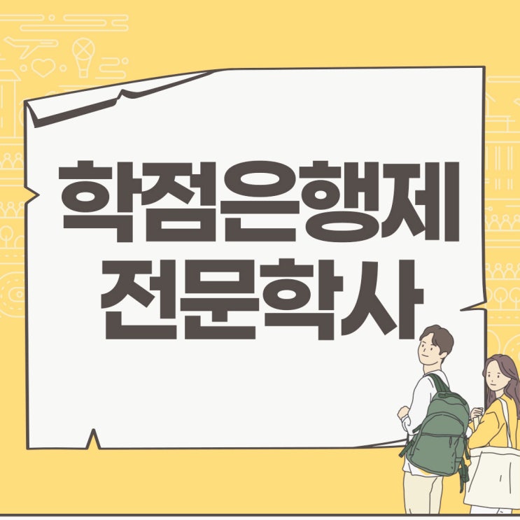 고졸 학은제/학점은행제 전문학사 학위 취득 : 비용, 기간 고려한 효율적인 방법과 장점