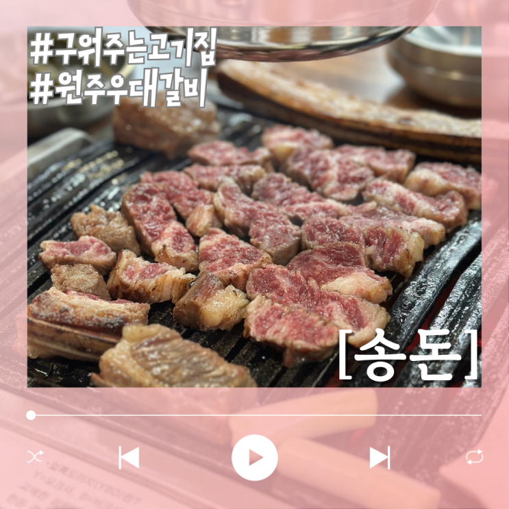  원주 맛집 우대갈비 구워주는 고기집 송돈