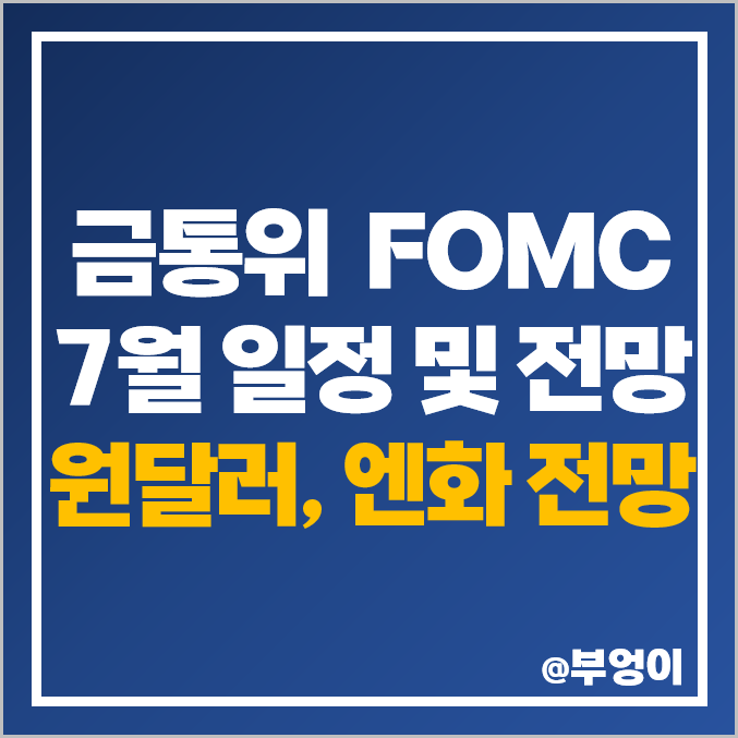 7월 금통위 FOMC 일정, 기준금리, 원달러 환율, 엔화 전망 7월 금통위 FOMC 일정, 기준금리, 원달러 환율, 엔화 전망