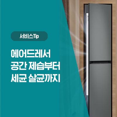  [삼성 에어드레서 꿀팁] 에어드레서 공간 제습부터 세균 살균까지! (여름철 필수템)