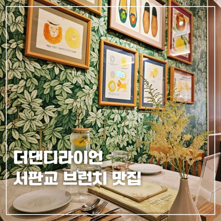  서판교 브런치 판교도서관 더댄디라이언 파스타 알리오올리오