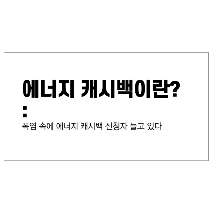 에너지 캐시백이란? 폭염 속에 신청자 늘고 있다